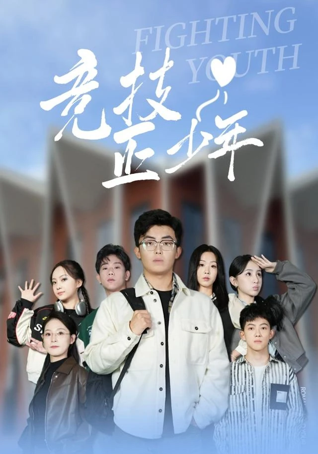 竞技正少年作品海报
