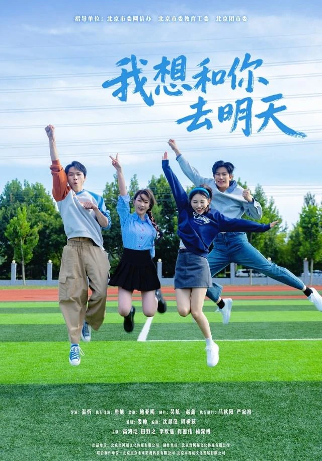 我想和你去明天作品海报