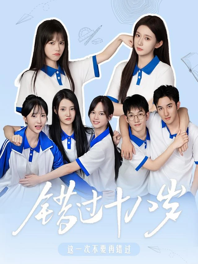 错过十八岁作品海报