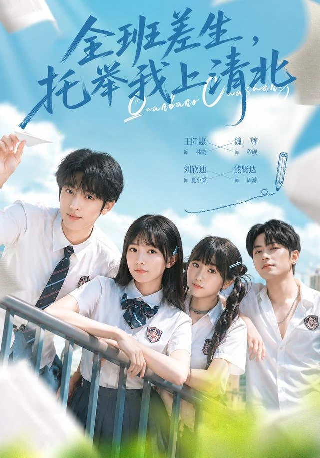 全班差生，托举我上清北作品海报