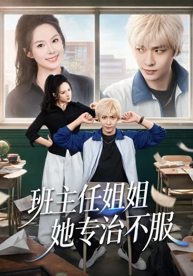 班主任姐姐她专治不服作品海报