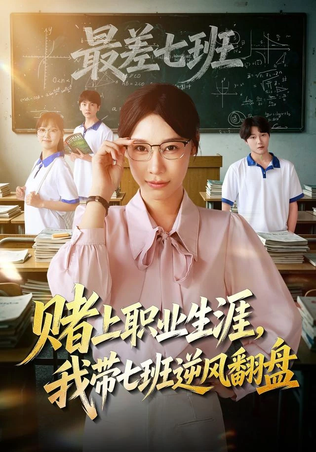 赌上职业生涯，我带七班逆风翻盘作品海报