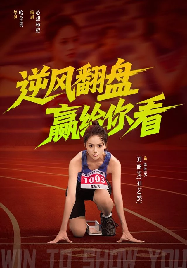 逆风翻盘赢给你看作品海报