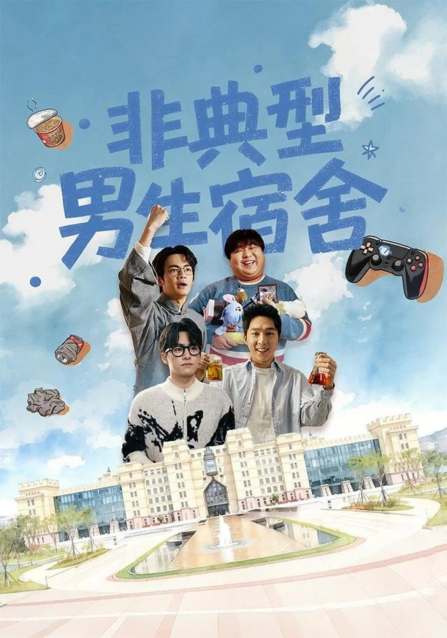 非典型男生宿舍作品海报