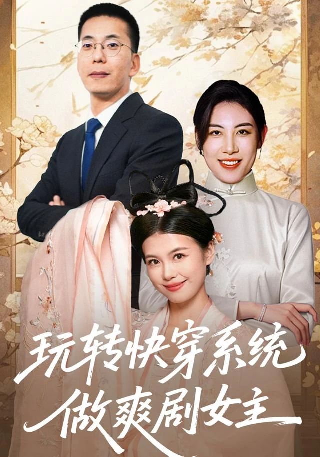 玩转快穿系统，做爽剧女主作品海报