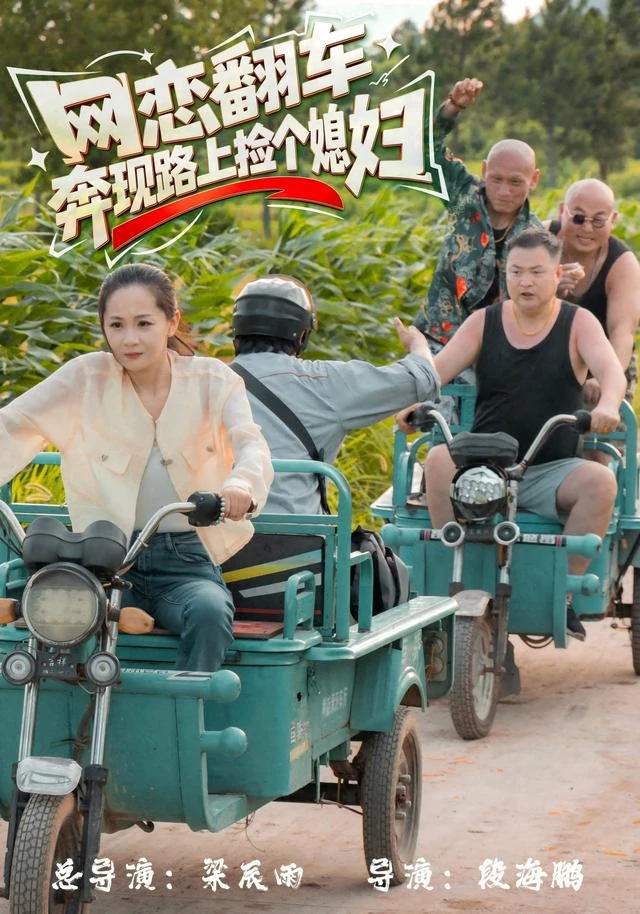 网恋翻车，奔现路上捡个媳妇作品海报