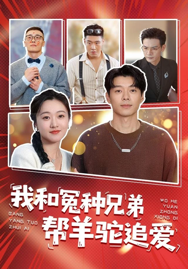 我和冤种兄弟帮羊驼追爱作品海报