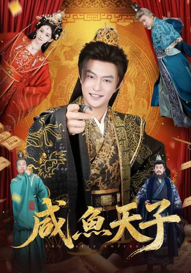 咸鱼天子作品海报