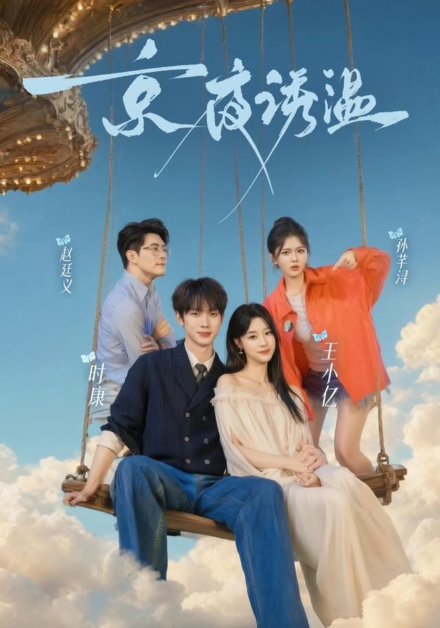 京夜诱温作品海报