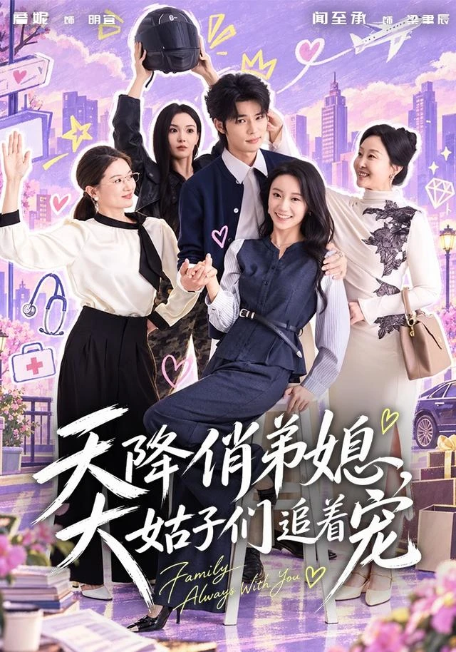 天降俏弟媳，大姑子们追着宠作品海报