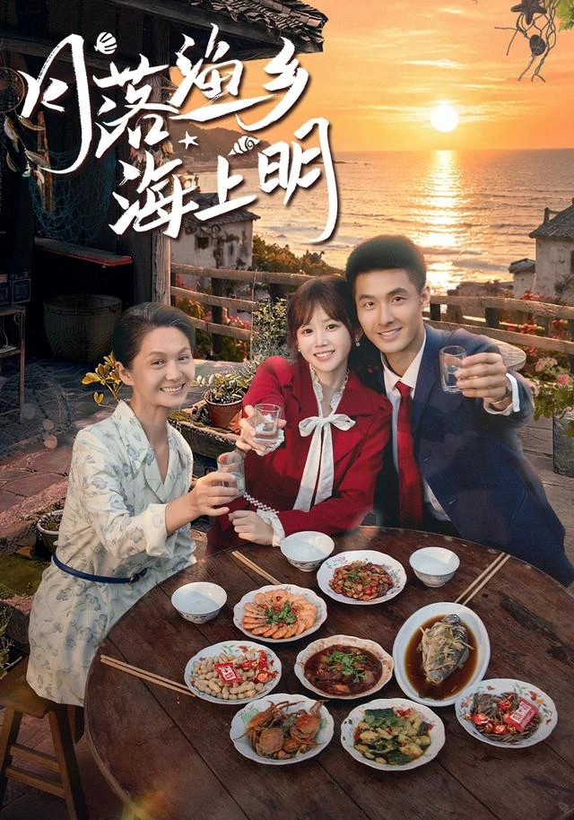 月落渔乡海上明作品海报