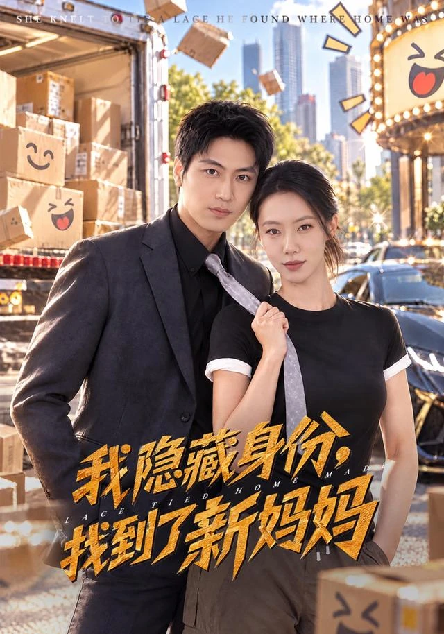 我隐藏身份，找到了新妈妈作品海报