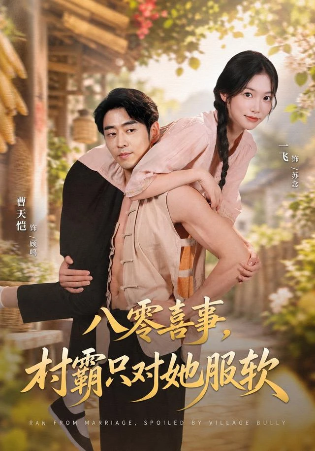 八零喜事，村霸只对她服软作品海报